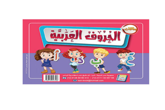 الحروف العربيه 1