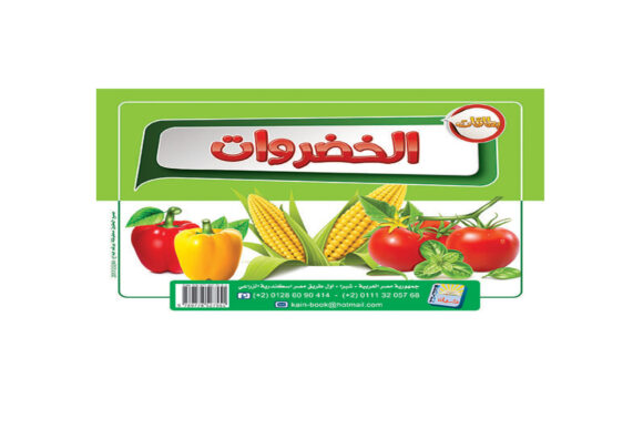 الخضروات 1