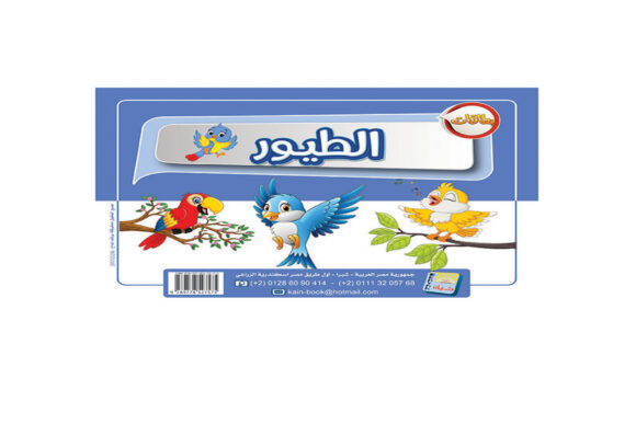 الطيور 1
