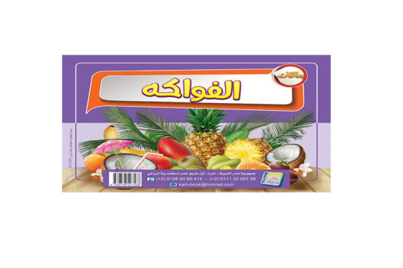 الفواكه 1