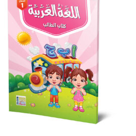 كتاب الطالب لتعلم اللغة العربية م1