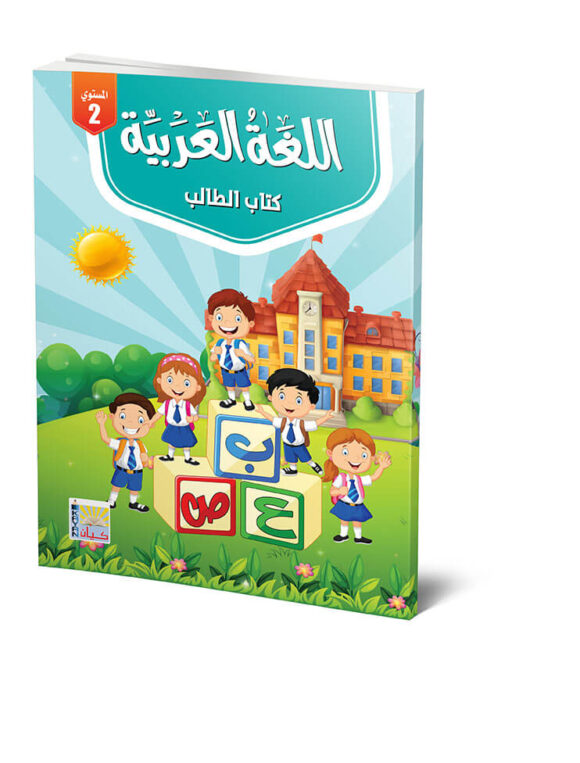 كتاب الطالب لتعلم اللغة العربية م2