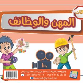 المهن والوظائف