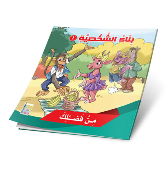 ⁦قصص بناء الشخصية المستوى الأول⁩ - الصورة ⁦2⁩