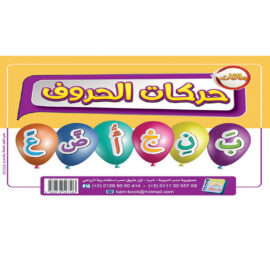 حركات الحروف