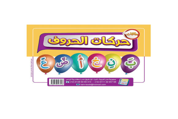 حركات الحروف