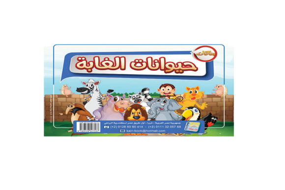 حيوانات الغابه