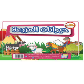 حيوانات المزرعه