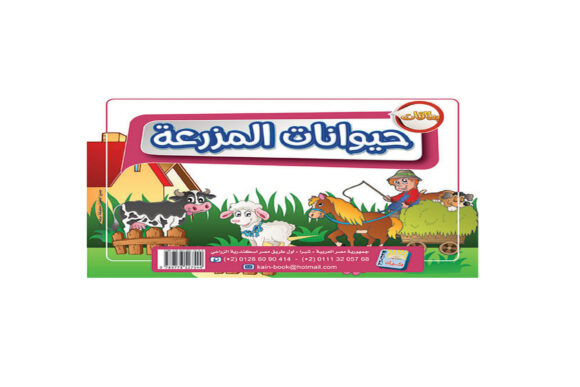 حيوانات المزرعه