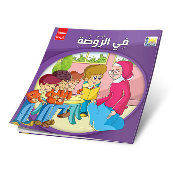 ⁦قصص الروضة المستوى الأول⁩ - الصورة ⁦4⁩