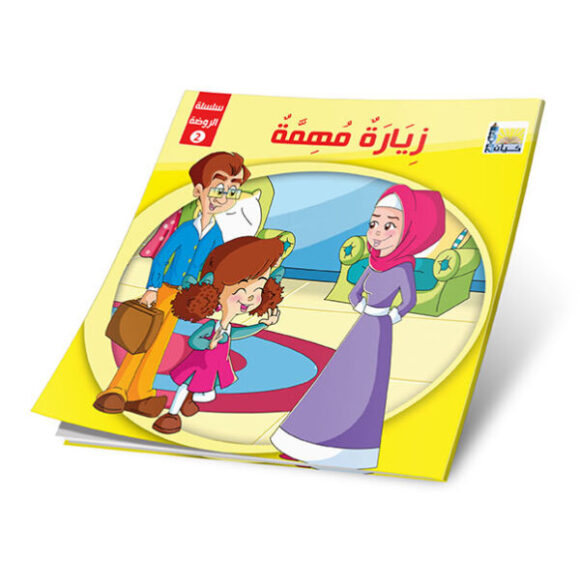 ⁦قصص الروضة المستوى الثاني⁩ - الصورة ⁦3⁩