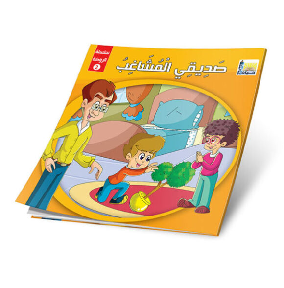 ⁦قصص الروضة المستوى الثاني⁩ - الصورة ⁦4⁩