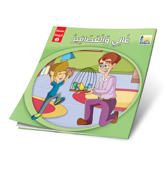 ⁦قصص الروضة المستوى الثاني⁩ - الصورة ⁦5⁩