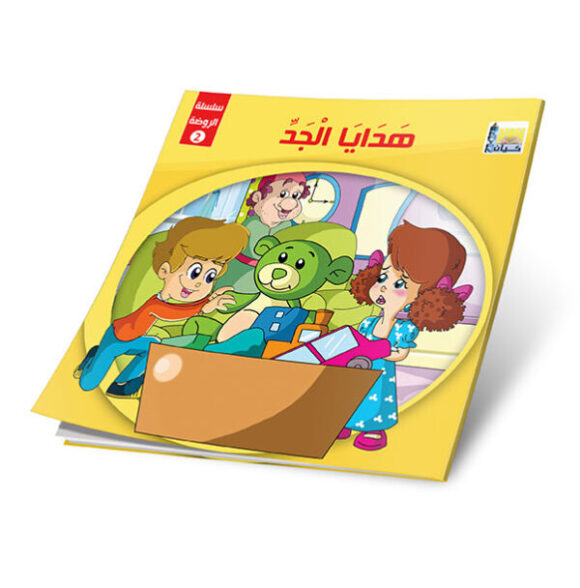 ⁦قصص الروضة المستوى الثاني⁩ - الصورة ⁦6⁩
