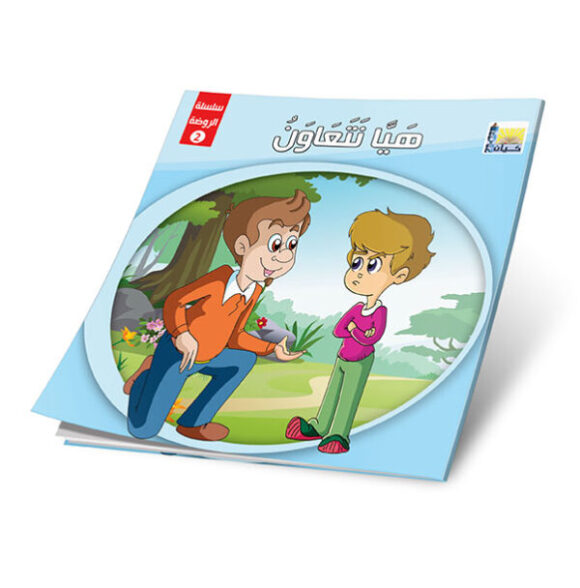 ⁦قصص الروضة المستوى الثاني⁩ - الصورة ⁦7⁩