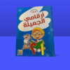 كتاب أرقامي الجميله