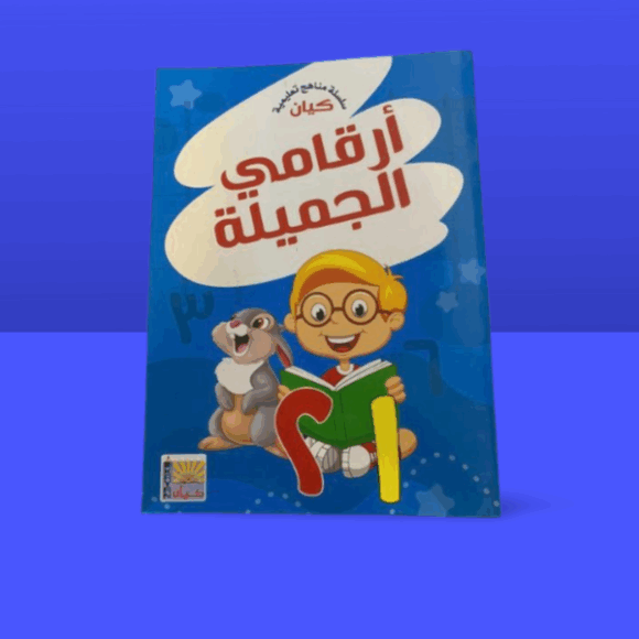 كتاب أرقامي الجميله