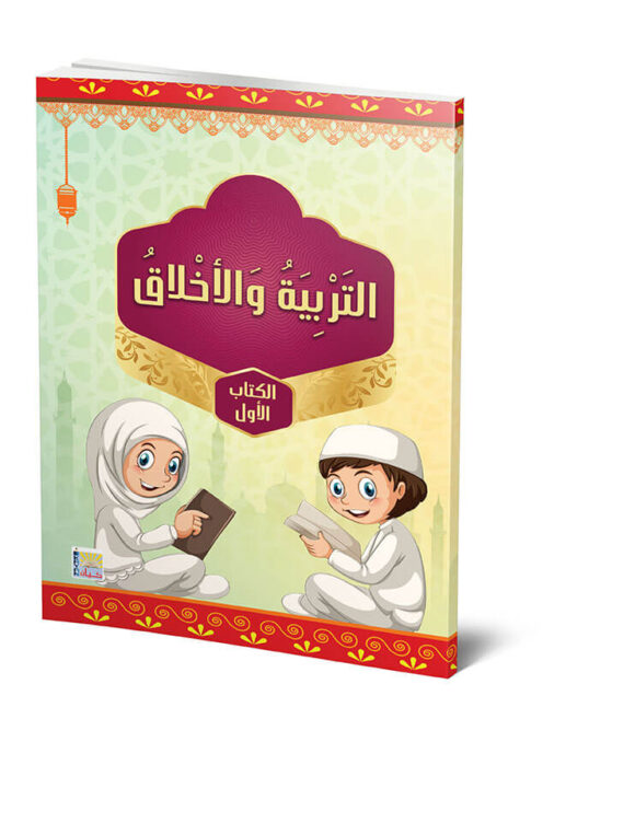 كتاب التربيه والأخلاق -الجزء الأول
