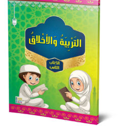 كتاب التربيه والأخلاق -الجزء الثاني