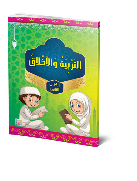 كتاب التربيه والأخلاق -الجزء الثاني