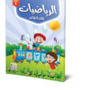 كتاب الرياضيات -المستوي الأول