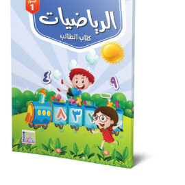 كتاب الرياضيات -المستوي الأول