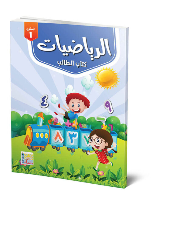 كتاب الرياضيات -المستوي الأول