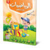 كتاب الرياضيات -المستوي الثاني
