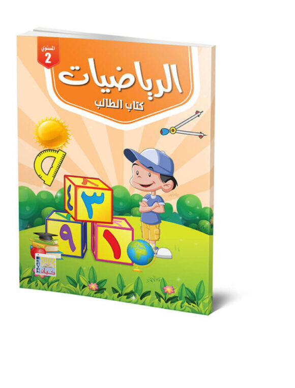 كتاب الرياضيات -المستوي الثاني