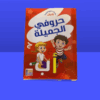 كتاب حروفي الجميله