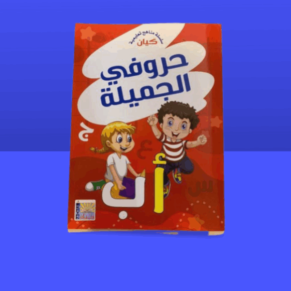 كتاب حروفي الجميله
