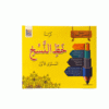 كراسه خط النسخ -المستوي الأول