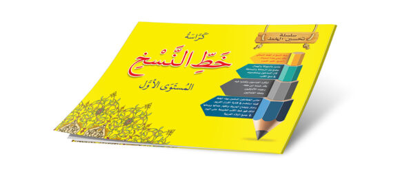 ⁦كراسه خط النسخ -المستوي الأول⁩ - الصورة ⁦2⁩