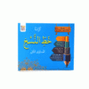 كراسه خط النسخ -المستوي الثاني