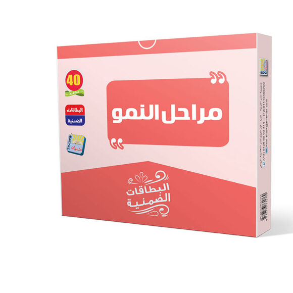 مراحل النمو