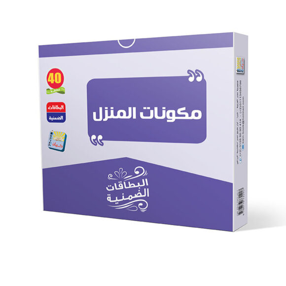 مكونات المنزل