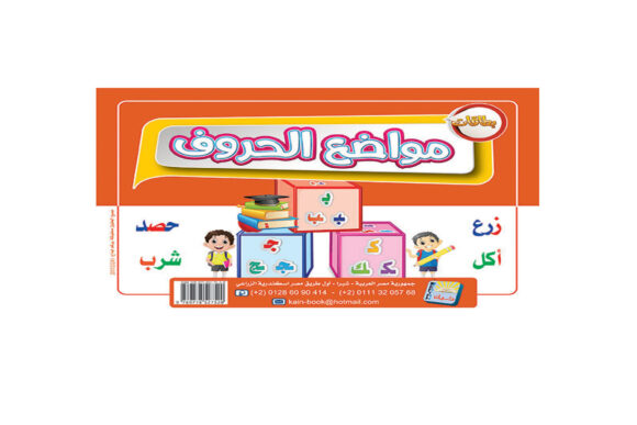 مواضع الحروف