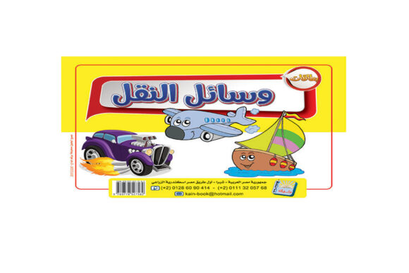 وسائل النقل